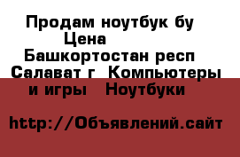 Продам ноутбук бу › Цена ­ 8 000 - Башкортостан респ., Салават г. Компьютеры и игры » Ноутбуки   